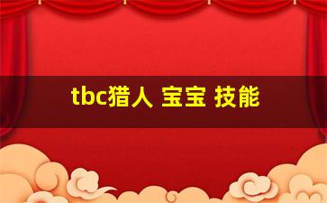 tbc猎人 宝宝 技能